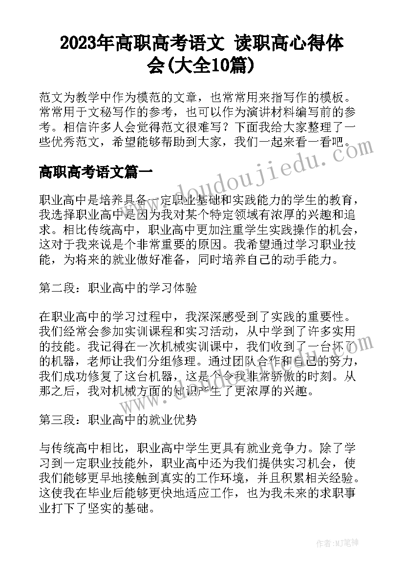 2023年高职高考语文 读职高心得体会(大全10篇)