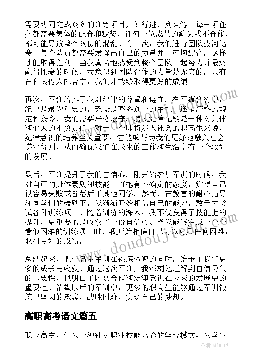 2023年高职高考语文 读职高心得体会(大全10篇)