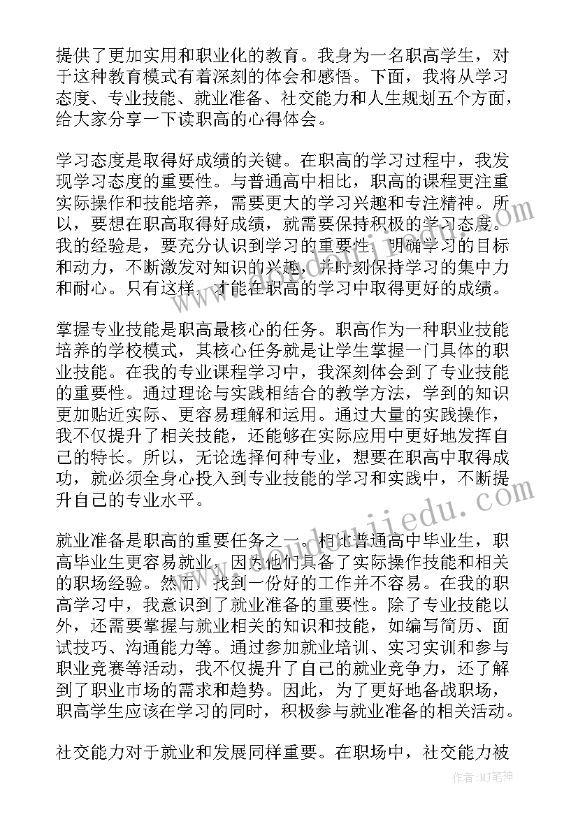 2023年高职高考语文 读职高心得体会(大全10篇)