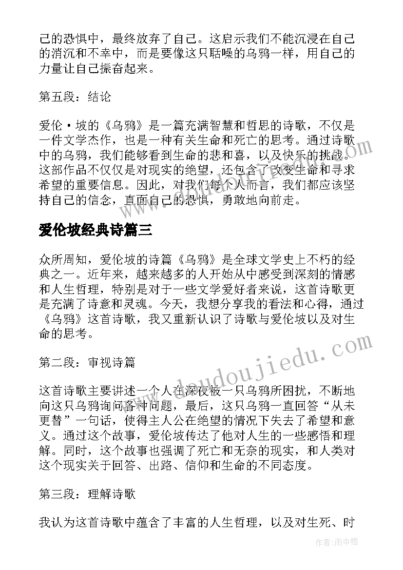 最新爱伦坡经典诗 爱伦坡乌鸦的心得体会(优秀5篇)