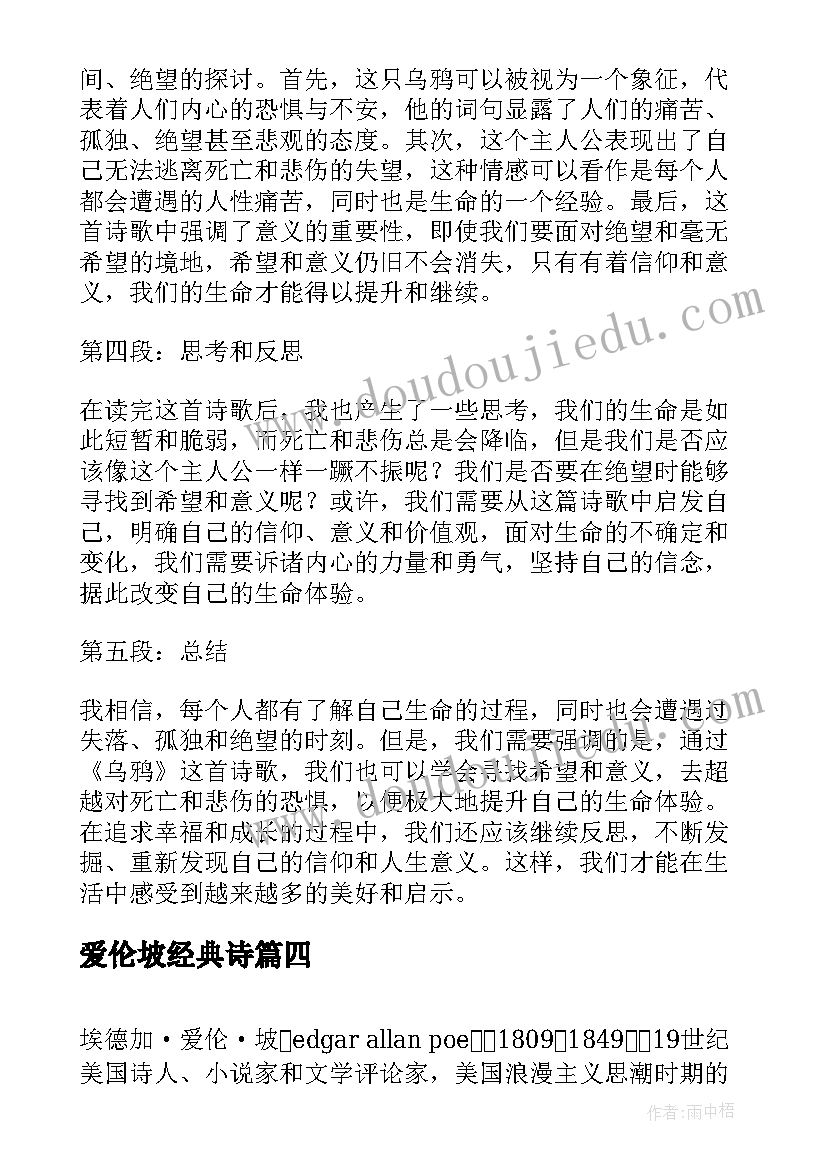 最新爱伦坡经典诗 爱伦坡乌鸦的心得体会(优秀5篇)