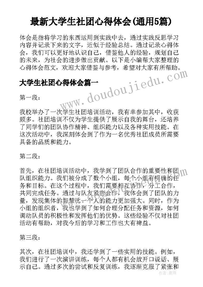 最新大学生社团心得体会(通用5篇)