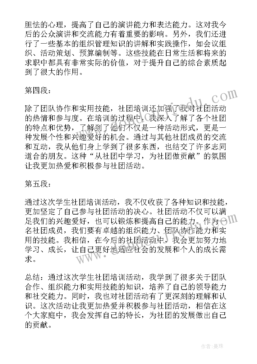 最新大学生社团心得体会(通用5篇)