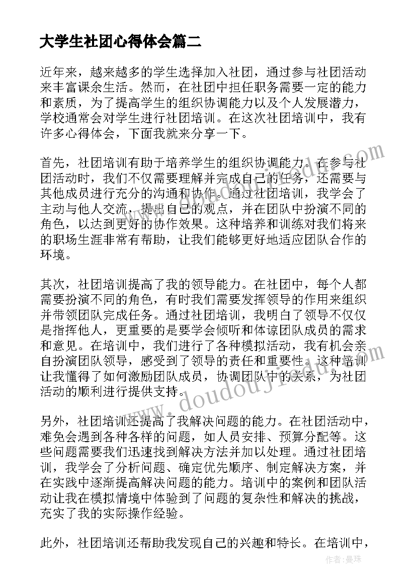 最新大学生社团心得体会(通用5篇)