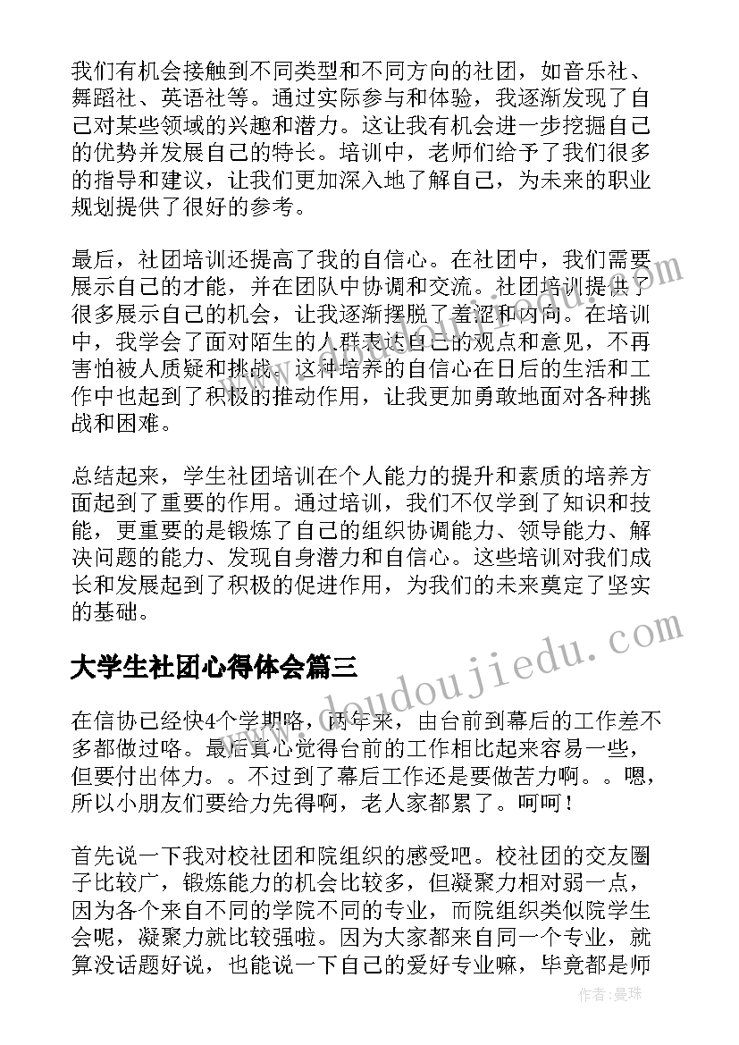 最新大学生社团心得体会(通用5篇)