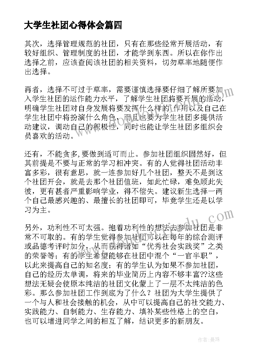 最新大学生社团心得体会(通用5篇)