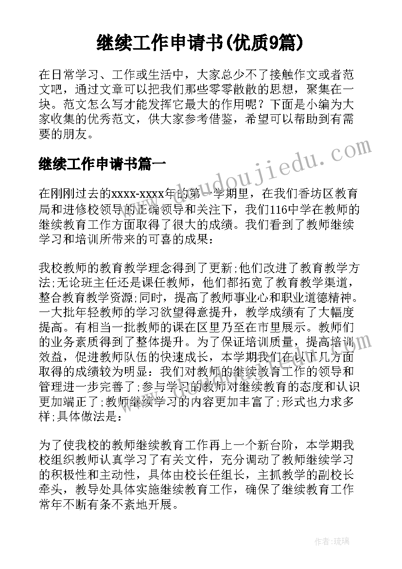 继续工作申请书(优质9篇)