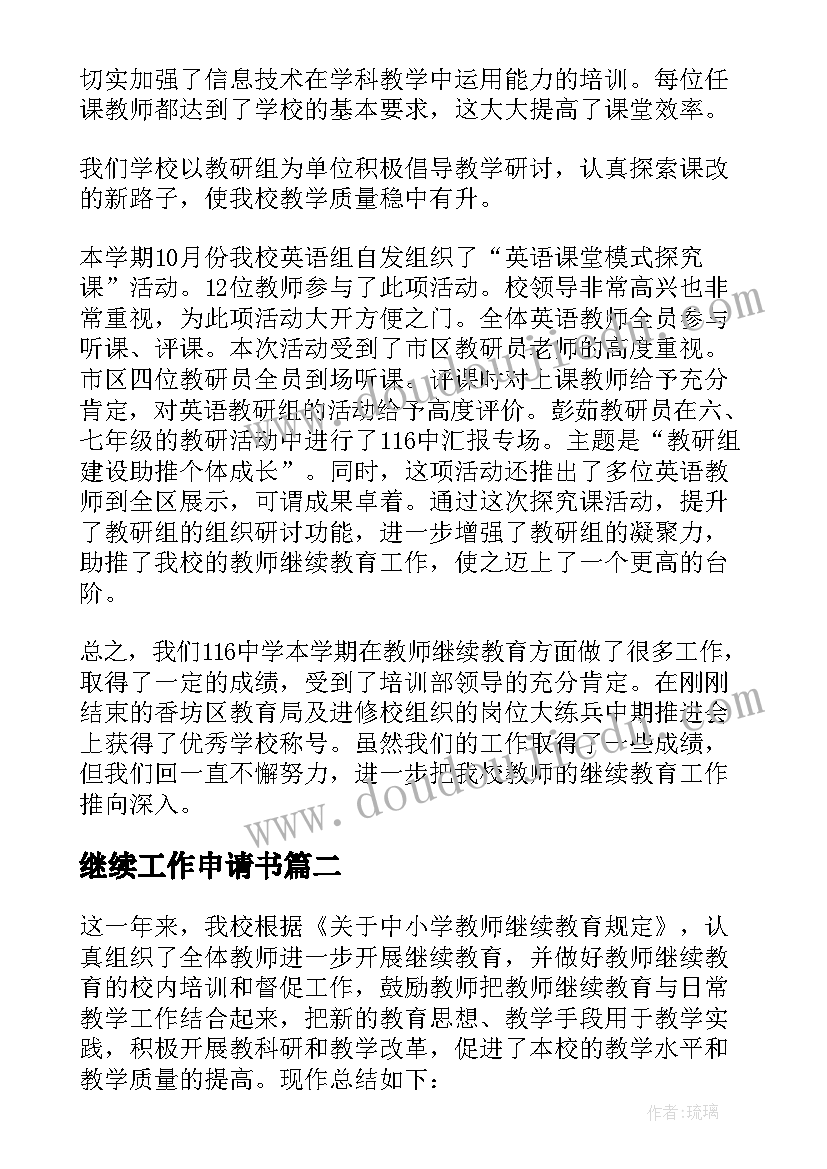 继续工作申请书(优质9篇)