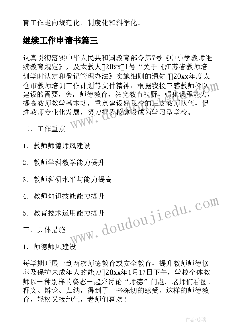 继续工作申请书(优质9篇)