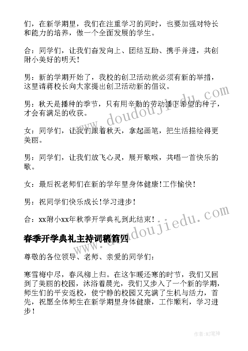 春季开学典礼主持词稿(模板5篇)