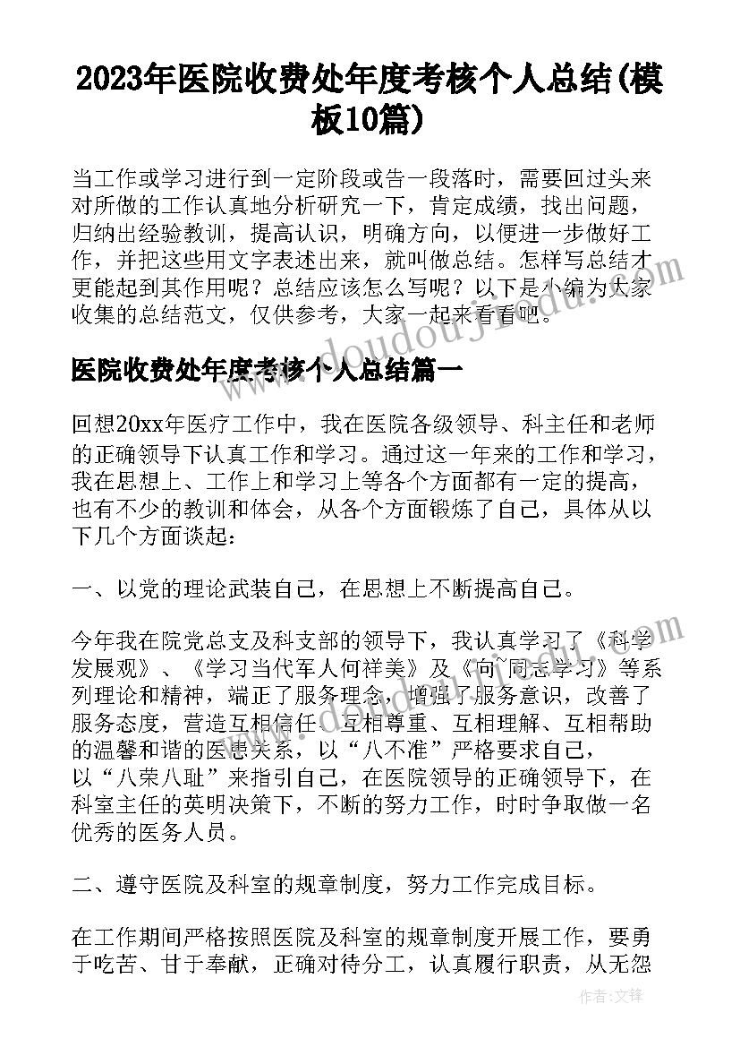 2023年医院收费处年度考核个人总结(模板10篇)