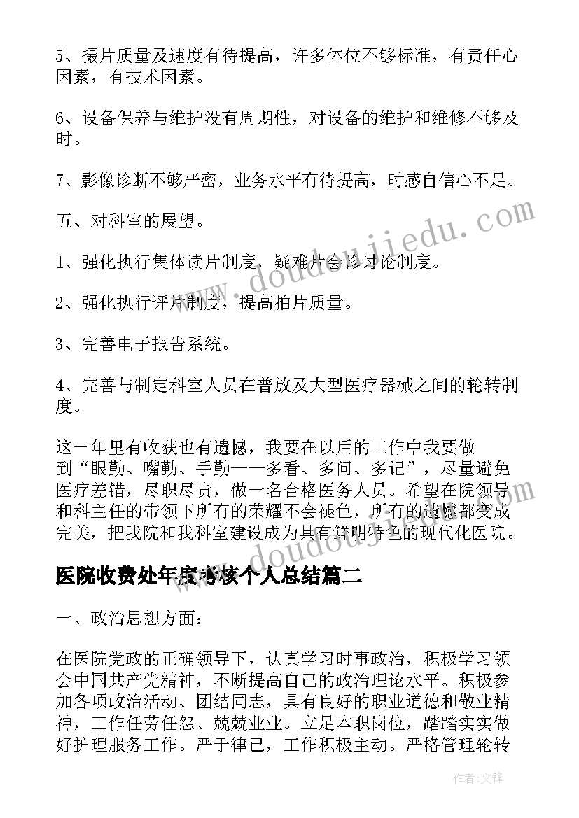 2023年医院收费处年度考核个人总结(模板10篇)