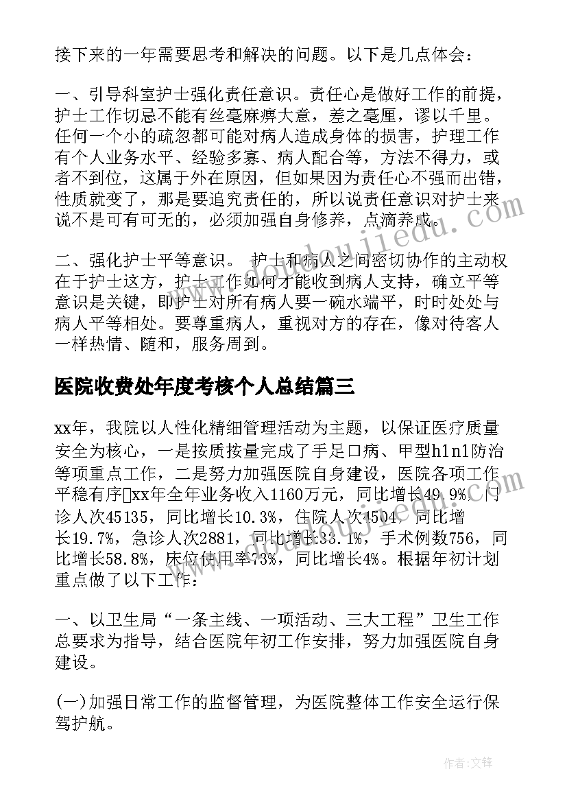 2023年医院收费处年度考核个人总结(模板10篇)