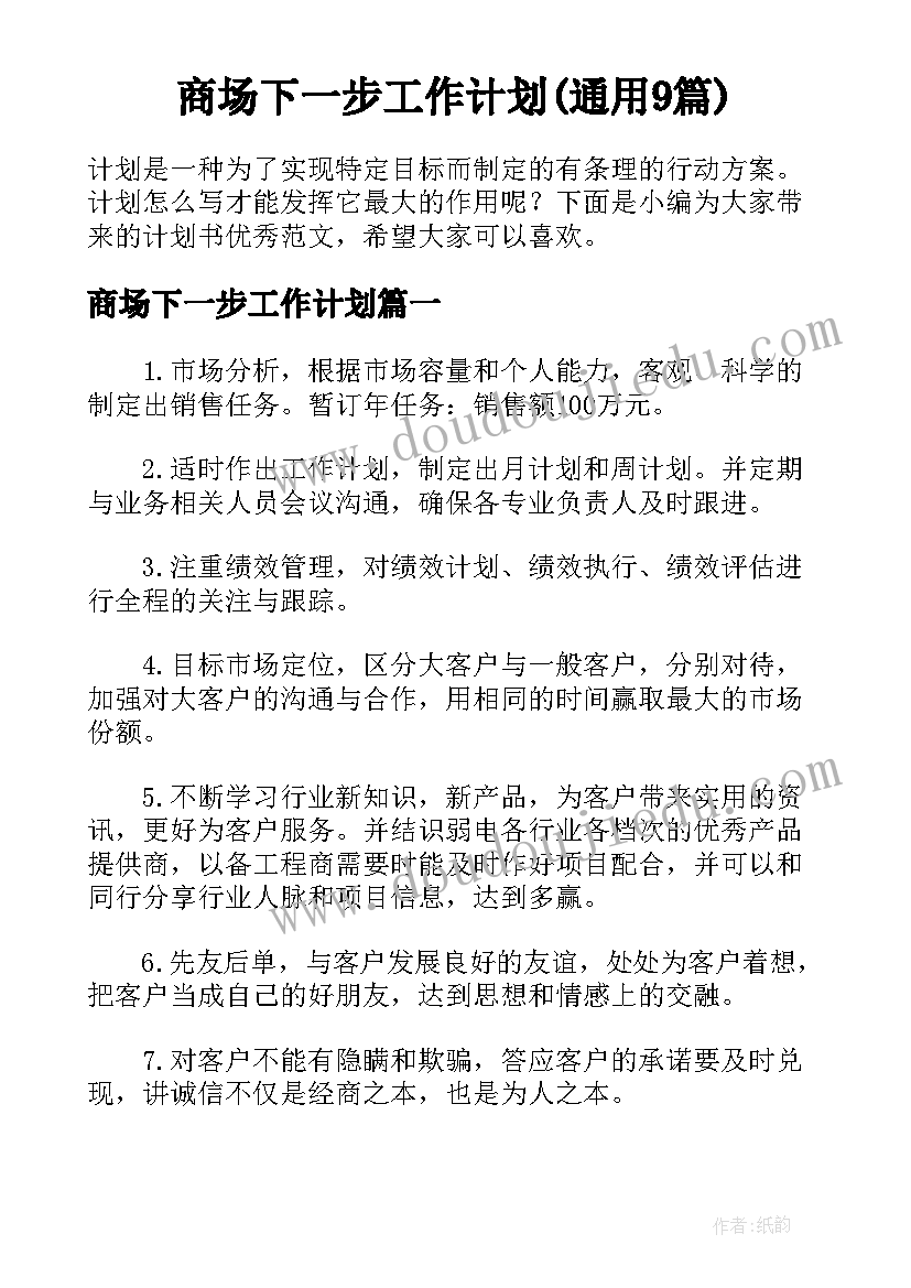 商场下一步工作计划(通用9篇)