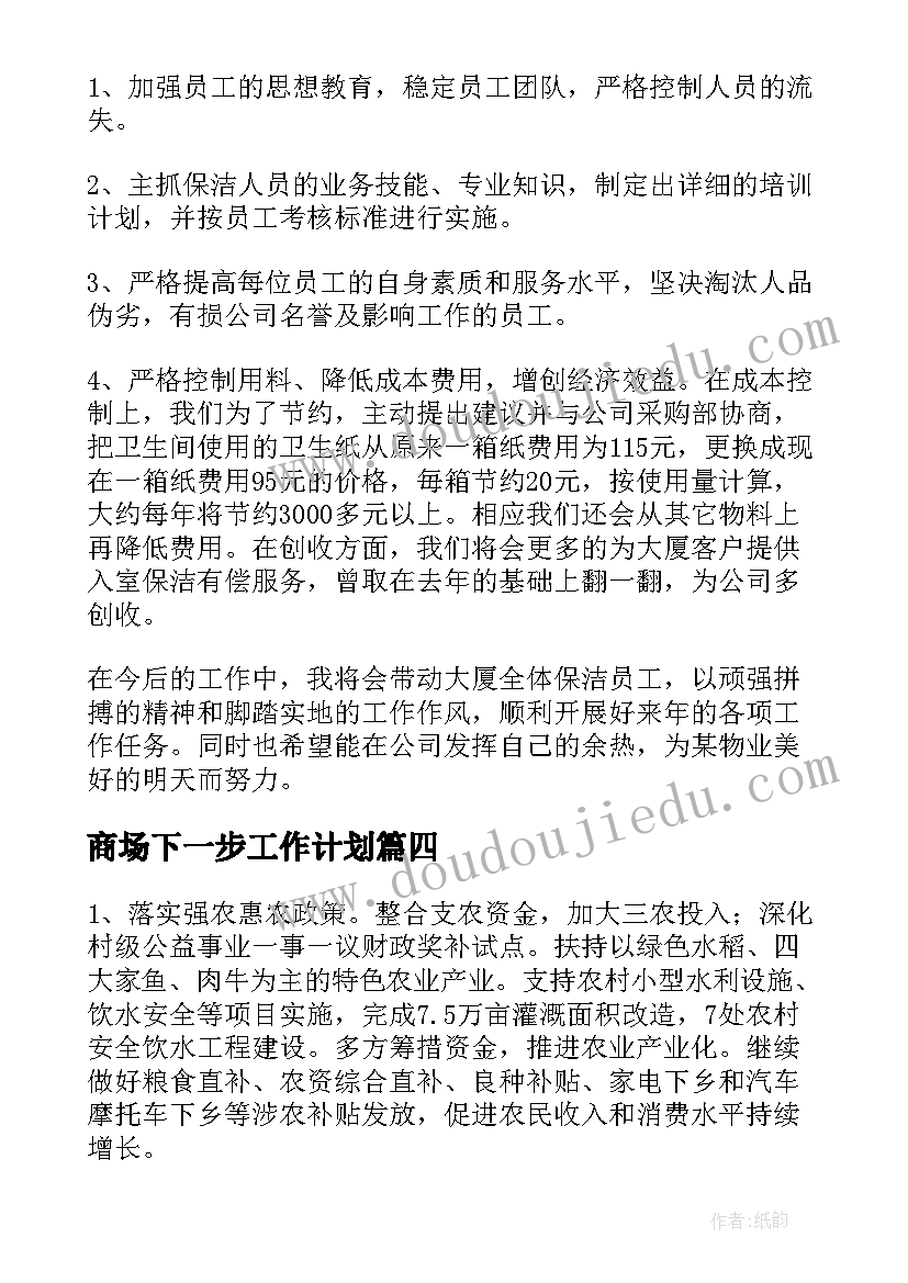 商场下一步工作计划(通用9篇)