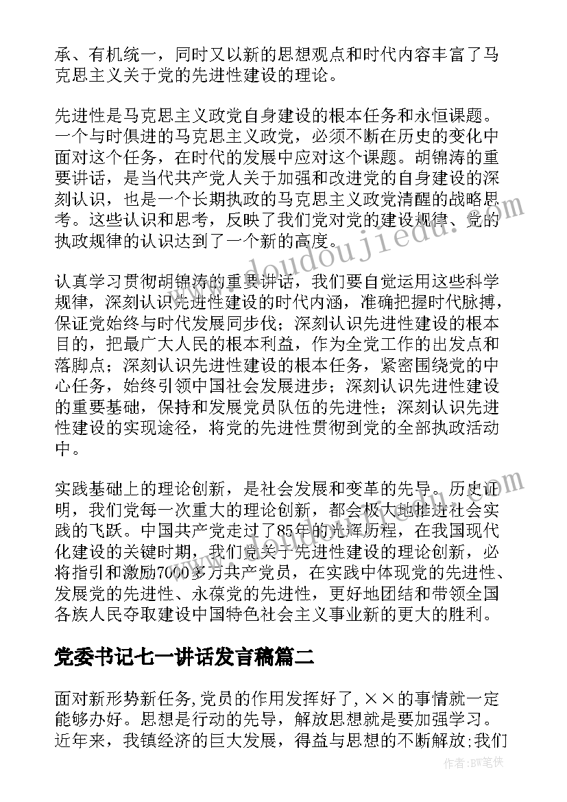 2023年党委书记七一讲话发言稿(精选5篇)