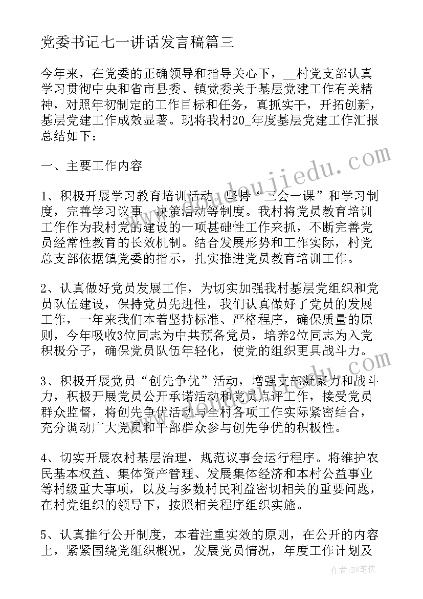 2023年党委书记七一讲话发言稿(精选5篇)