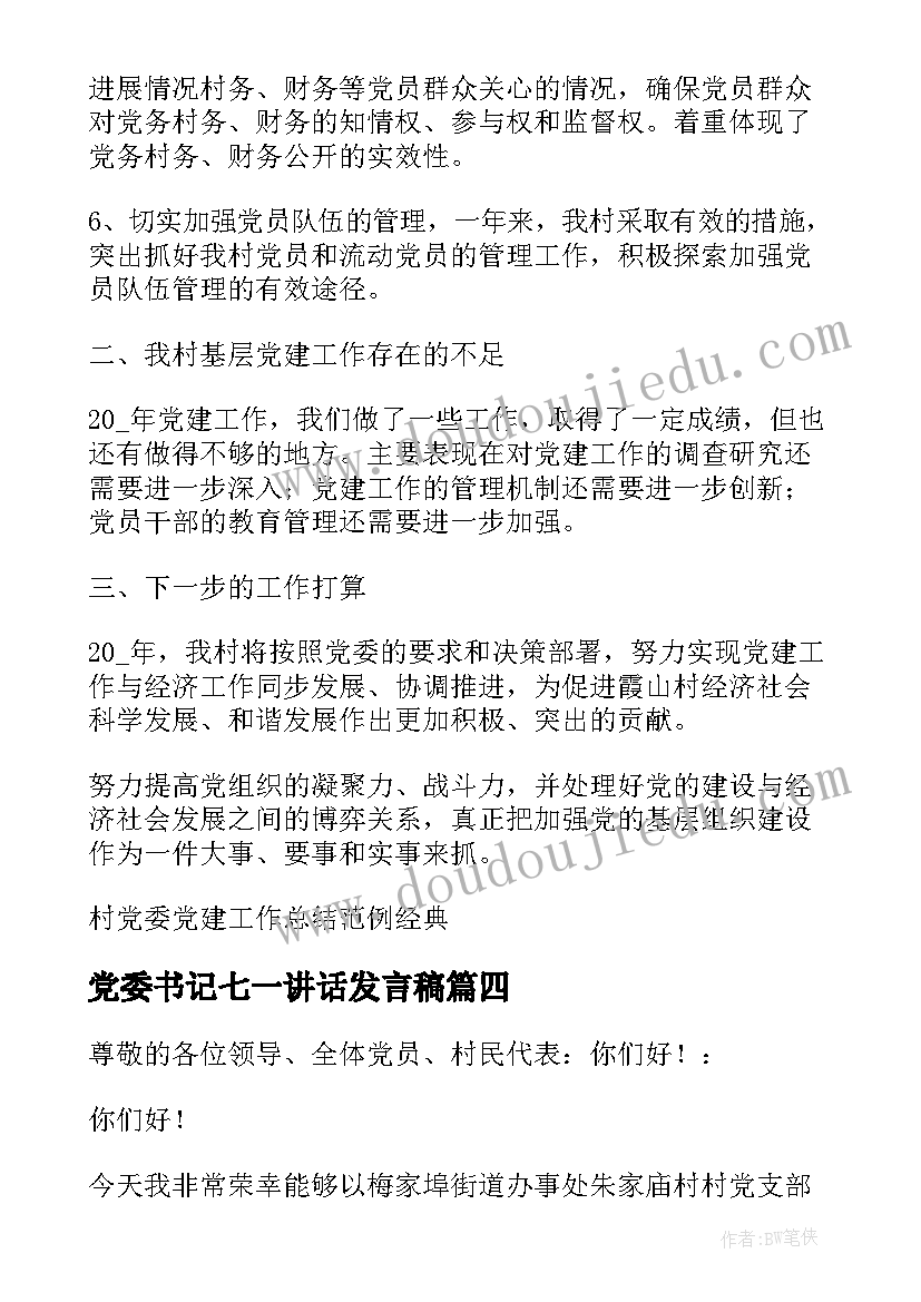 2023年党委书记七一讲话发言稿(精选5篇)