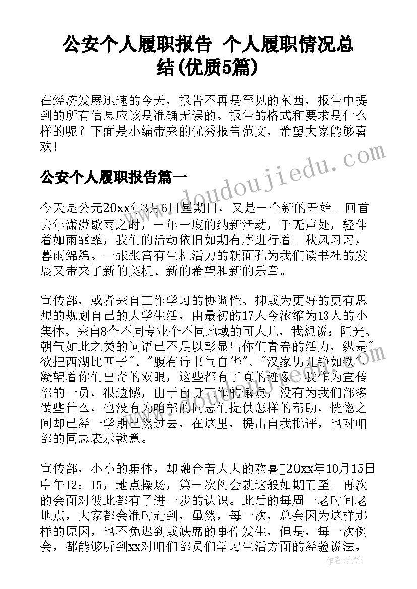 公安个人履职报告 个人履职情况总结(优质5篇)