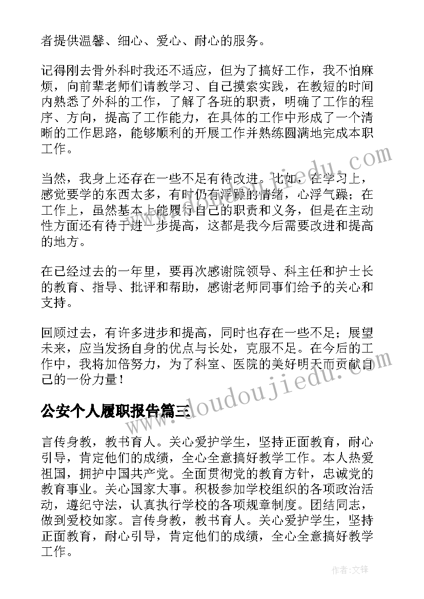 公安个人履职报告 个人履职情况总结(优质5篇)