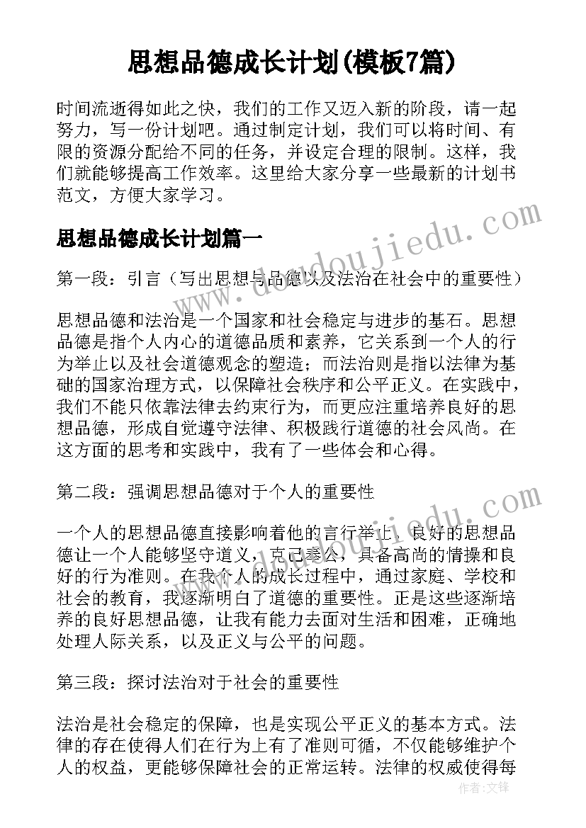 思想品德成长计划(模板7篇)