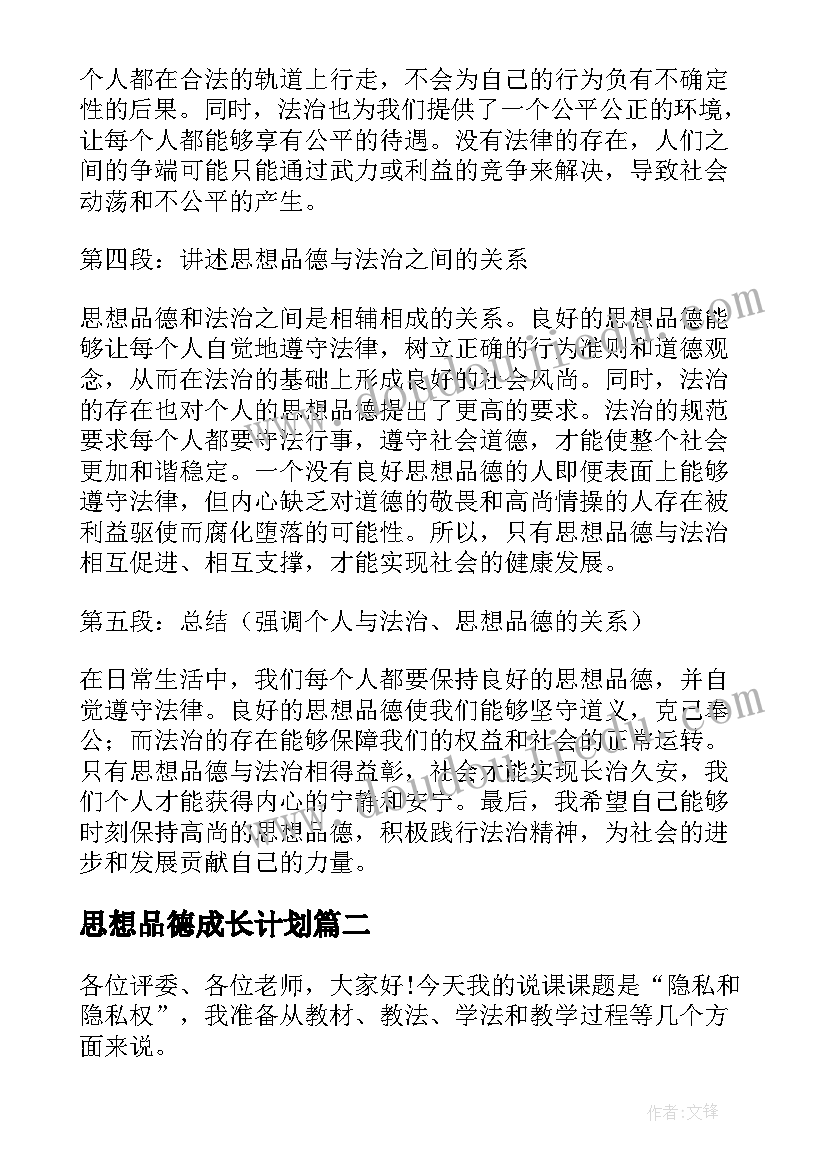 思想品德成长计划(模板7篇)