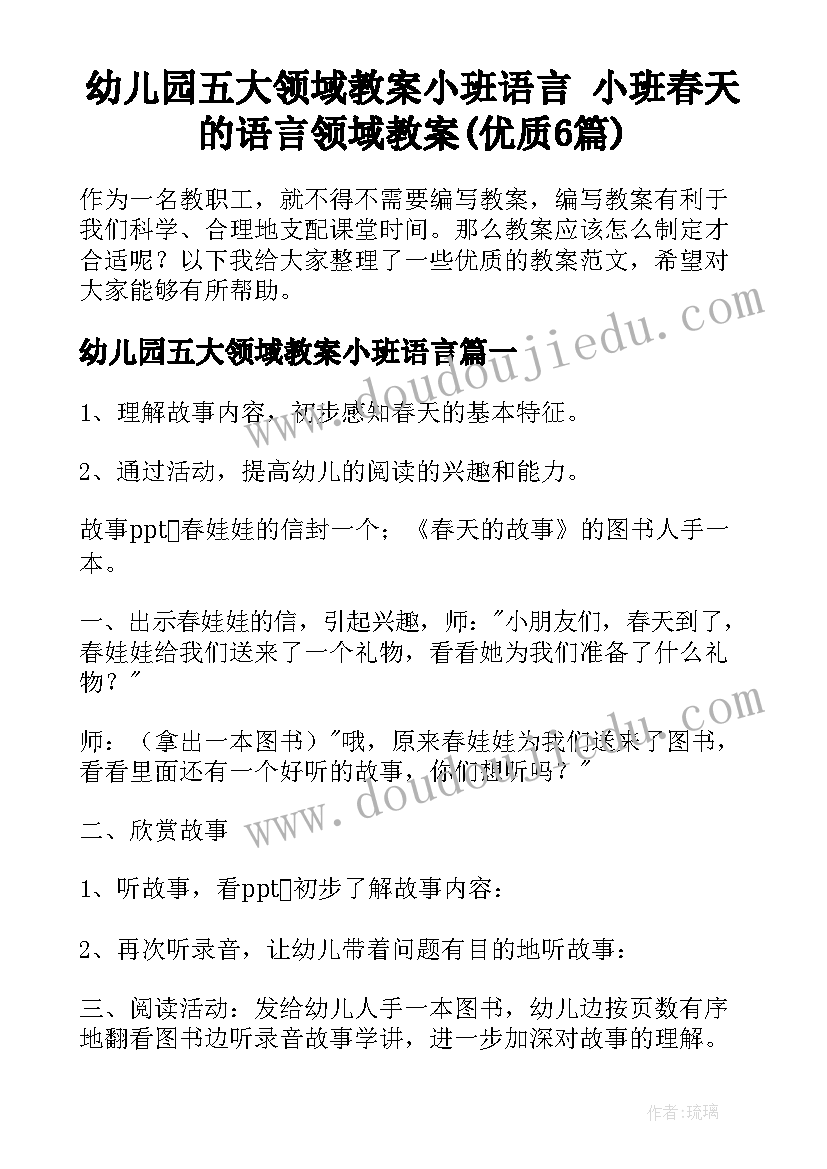 幼儿园五大领域教案小班语言 小班春天的语言领域教案(优质6篇)