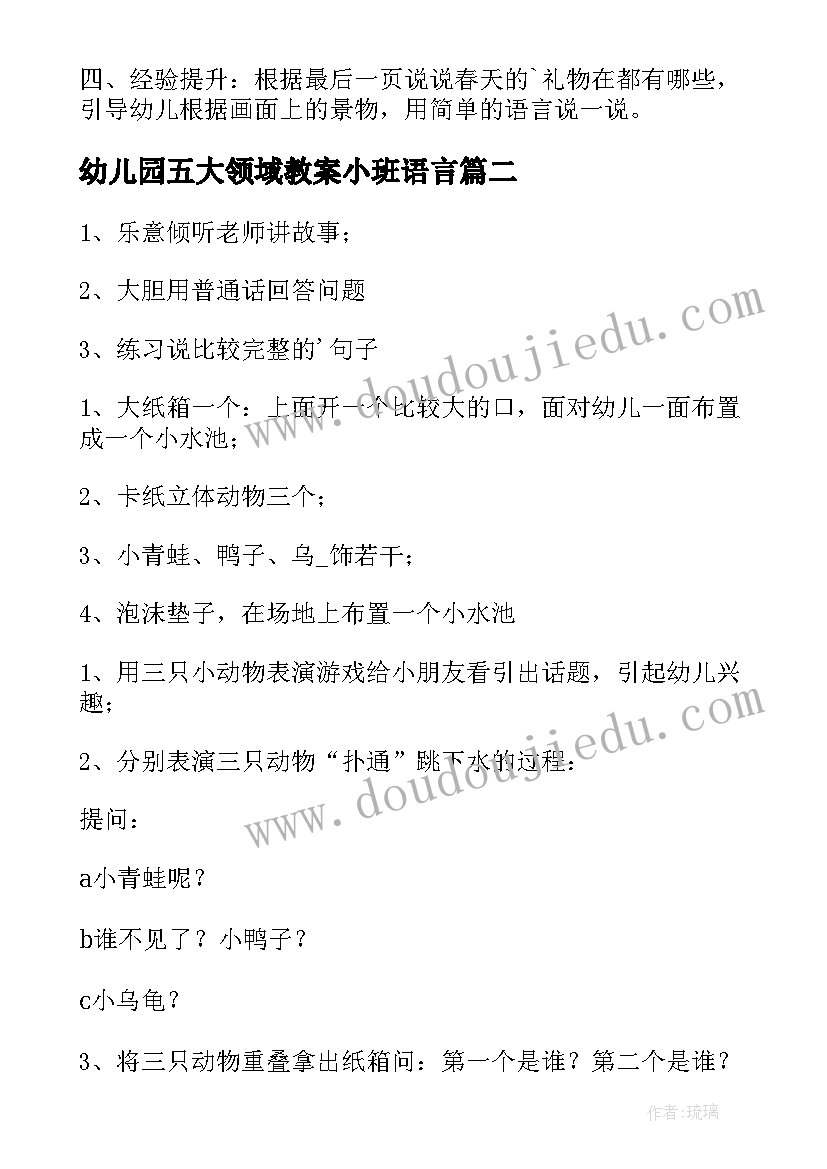 幼儿园五大领域教案小班语言 小班春天的语言领域教案(优质6篇)