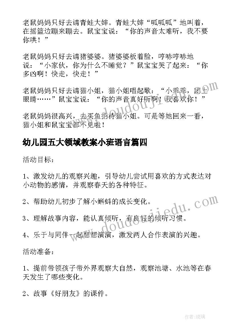 幼儿园五大领域教案小班语言 小班春天的语言领域教案(优质6篇)