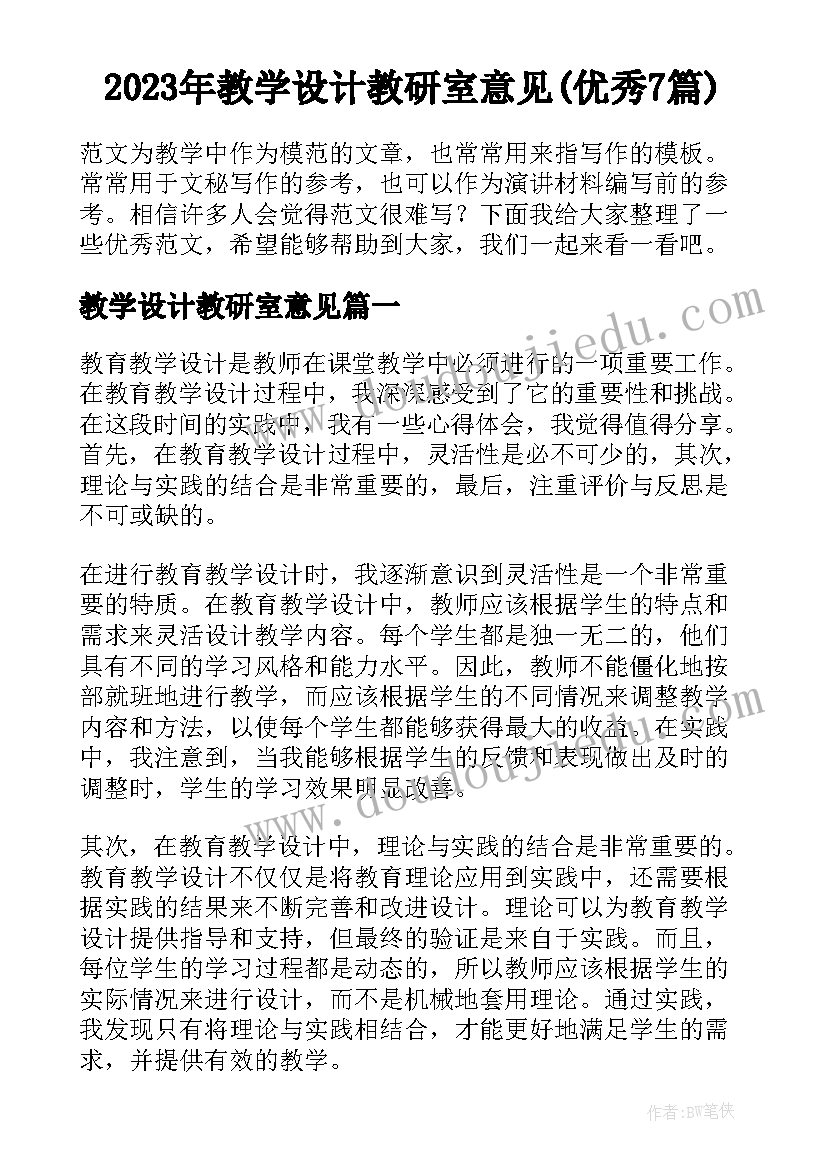 2023年教学设计教研室意见(优秀7篇)