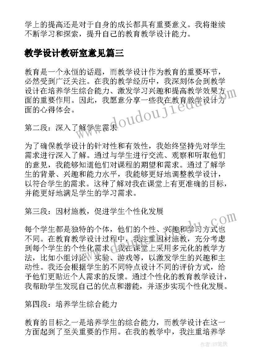 2023年教学设计教研室意见(优秀7篇)