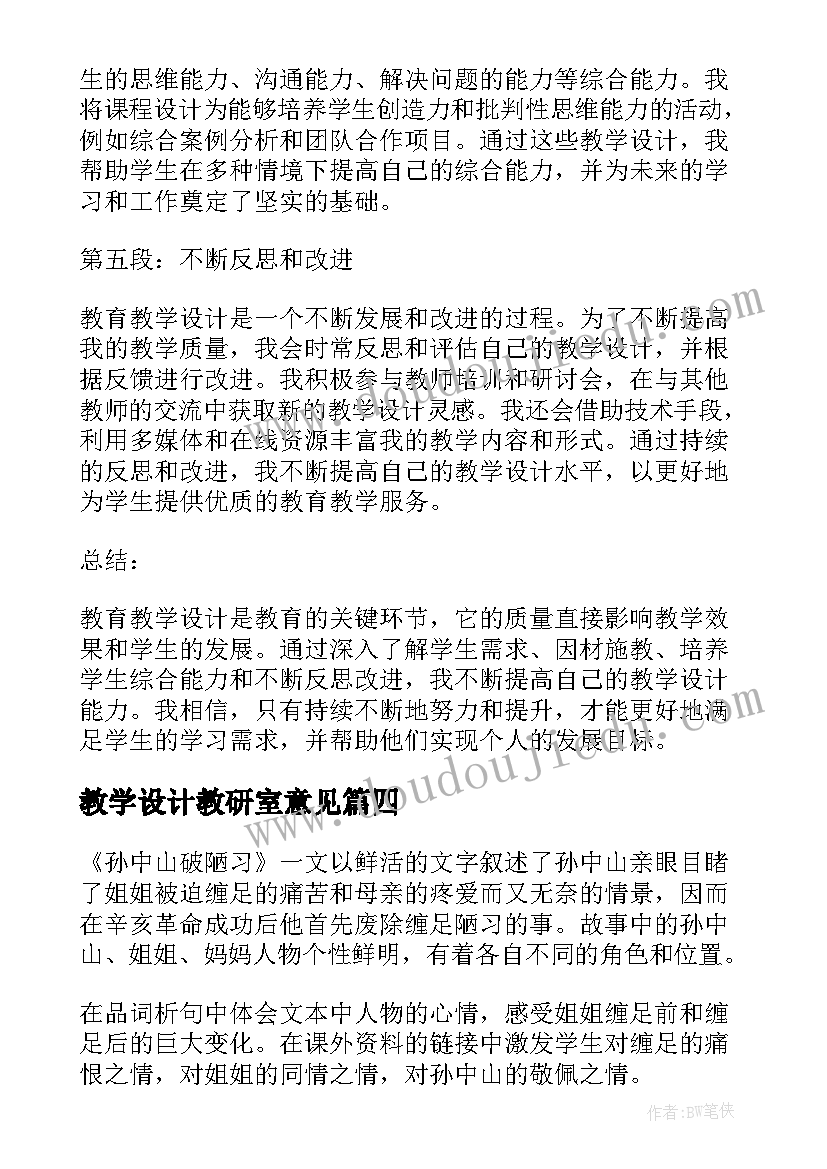 2023年教学设计教研室意见(优秀7篇)