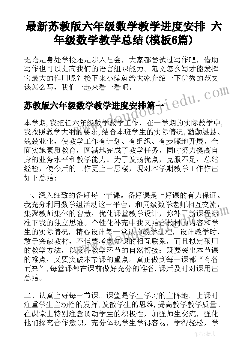 最新苏教版六年级数学教学进度安排 六年级数学教学总结(模板6篇)