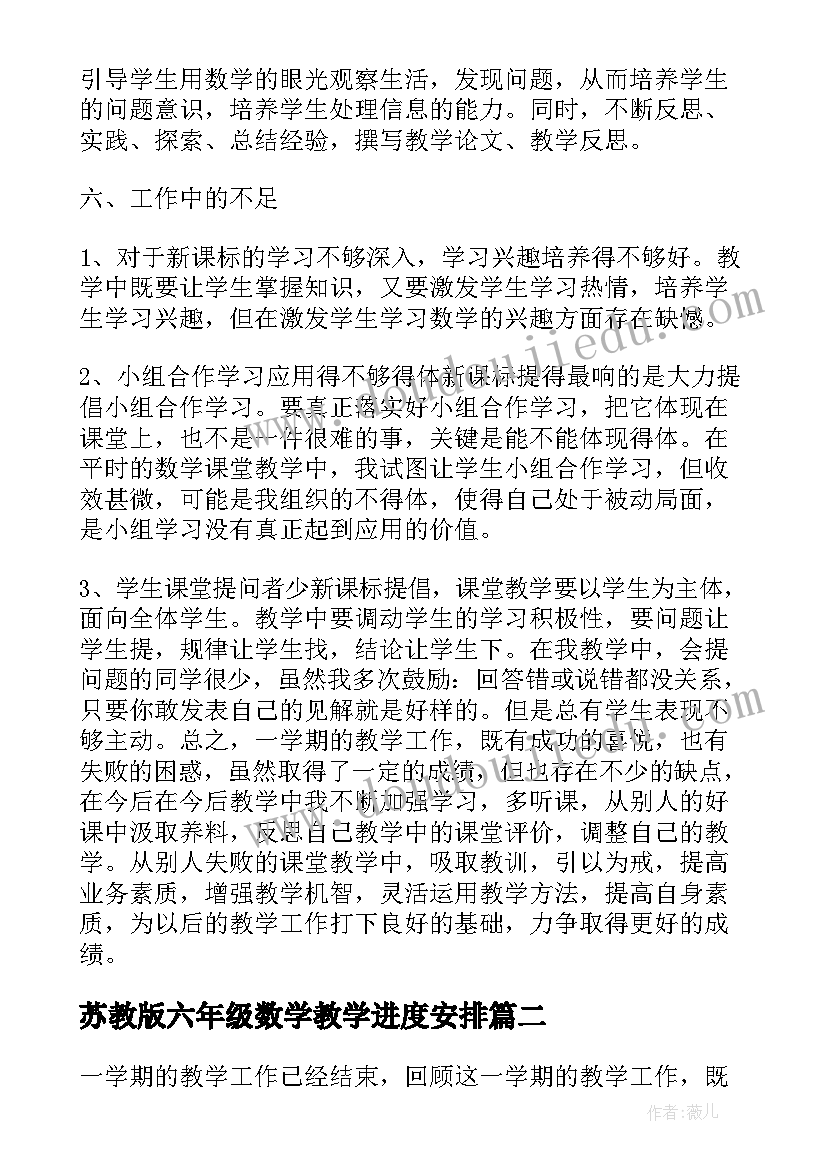 最新苏教版六年级数学教学进度安排 六年级数学教学总结(模板6篇)