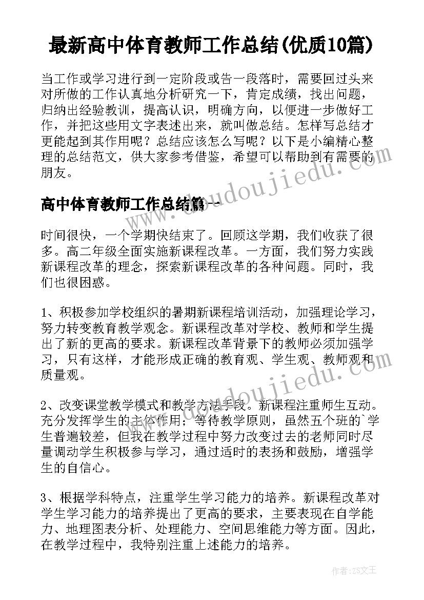 最新高中体育教师工作总结(优质10篇)