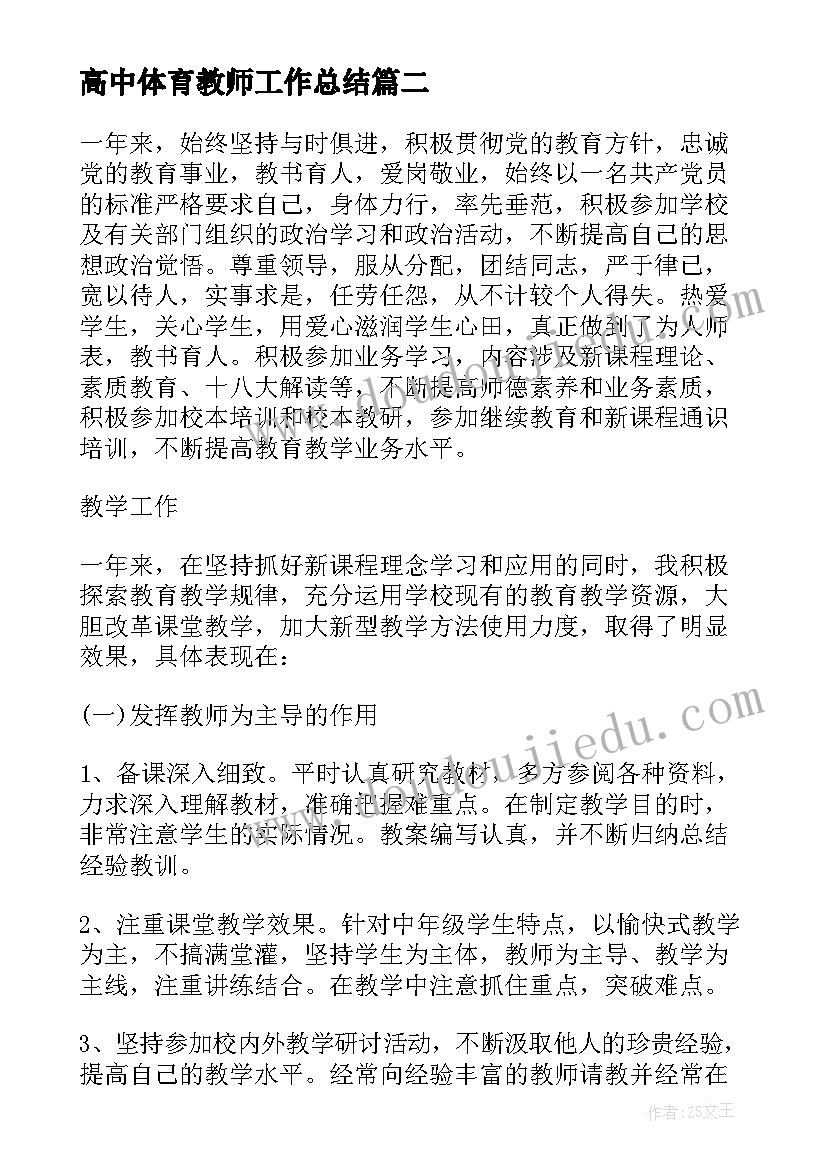 最新高中体育教师工作总结(优质10篇)