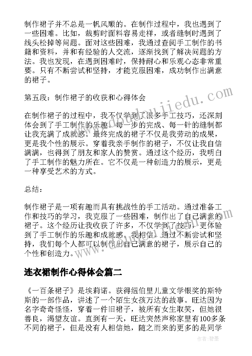 最新连衣裙制作心得体会 制作裙子心得体会(实用5篇)