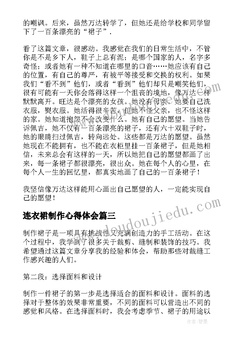 最新连衣裙制作心得体会 制作裙子心得体会(实用5篇)