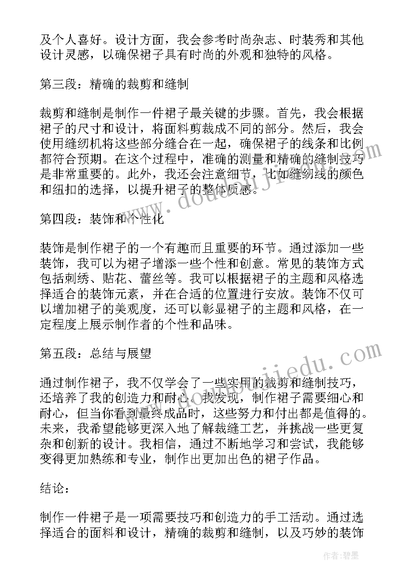 最新连衣裙制作心得体会 制作裙子心得体会(实用5篇)