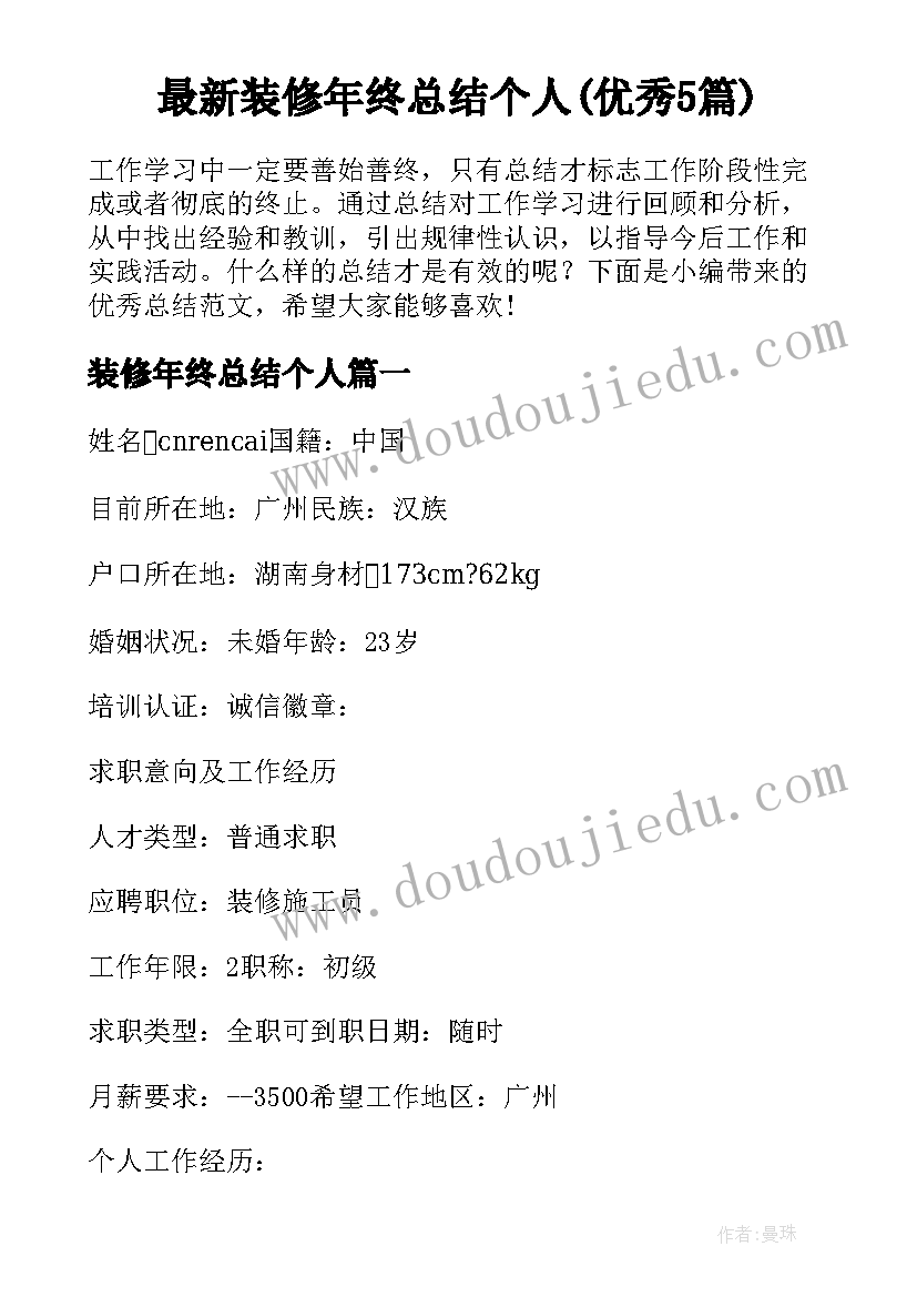 最新装修年终总结个人(优秀5篇)