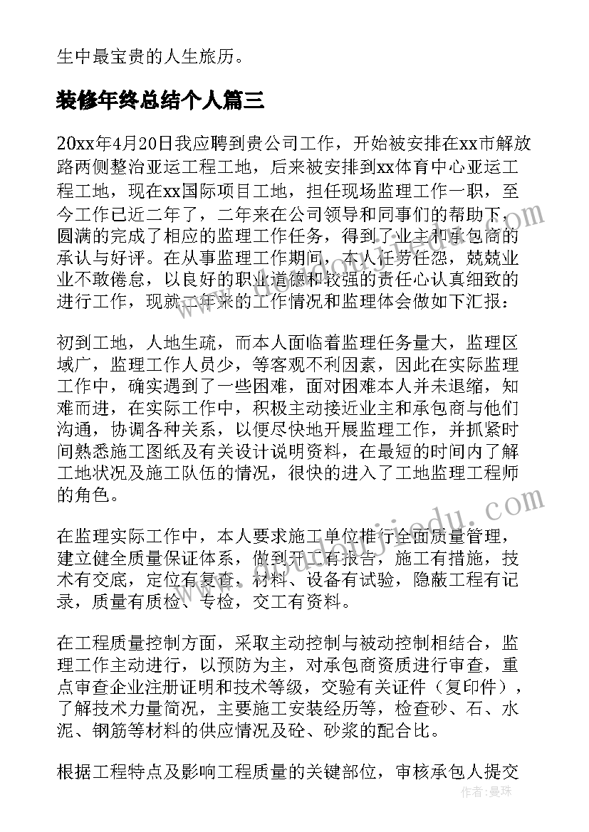 最新装修年终总结个人(优秀5篇)