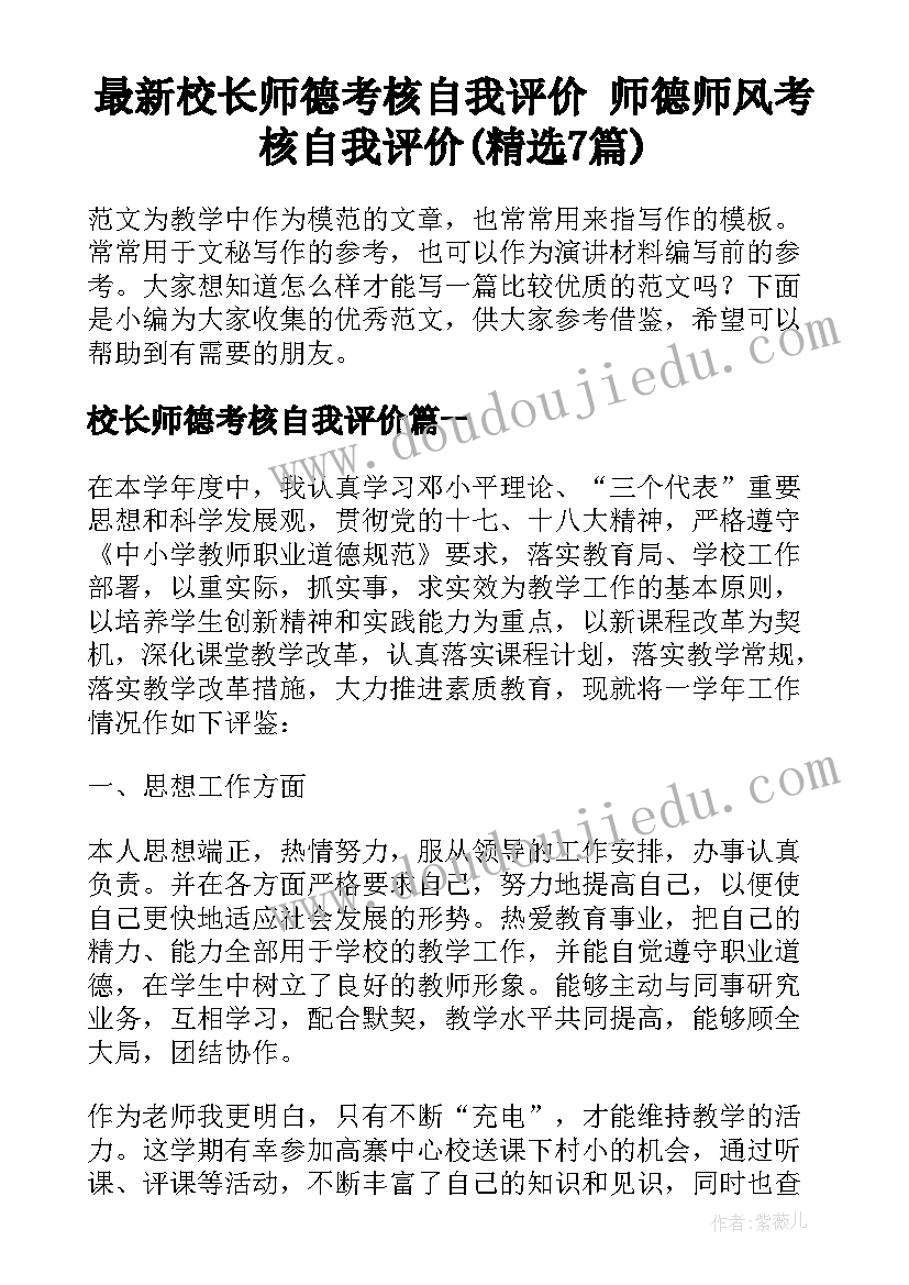 最新校长师德考核自我评价 师德师风考核自我评价(精选7篇)