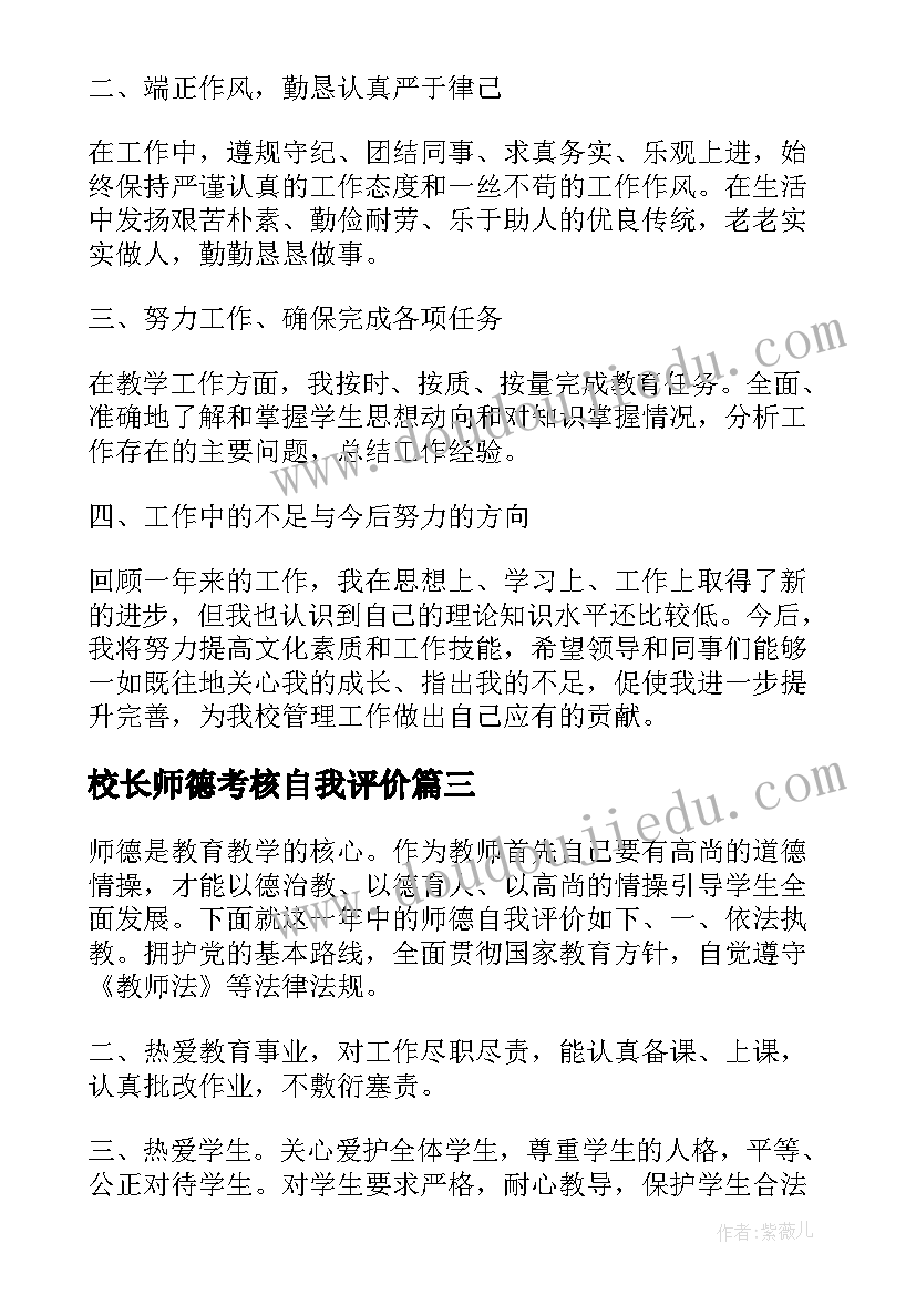 最新校长师德考核自我评价 师德师风考核自我评价(精选7篇)