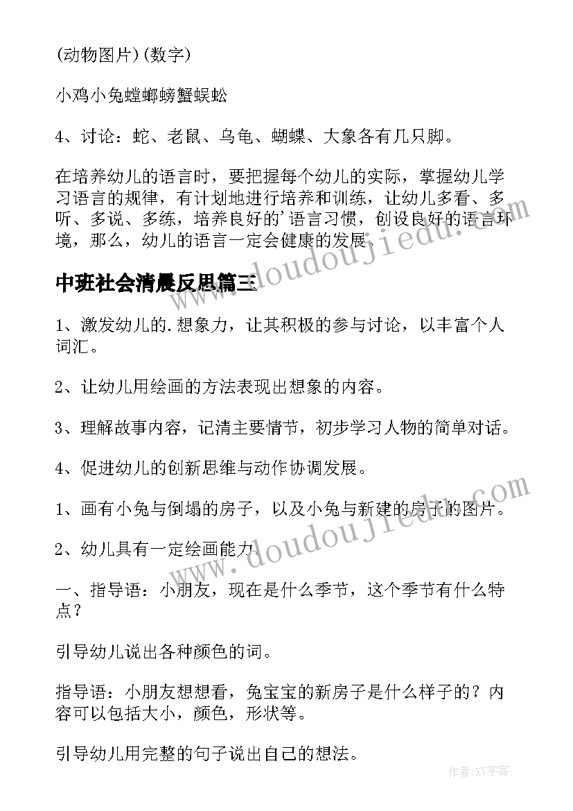 最新中班社会清晨反思 中班语言教案与反思(大全8篇)