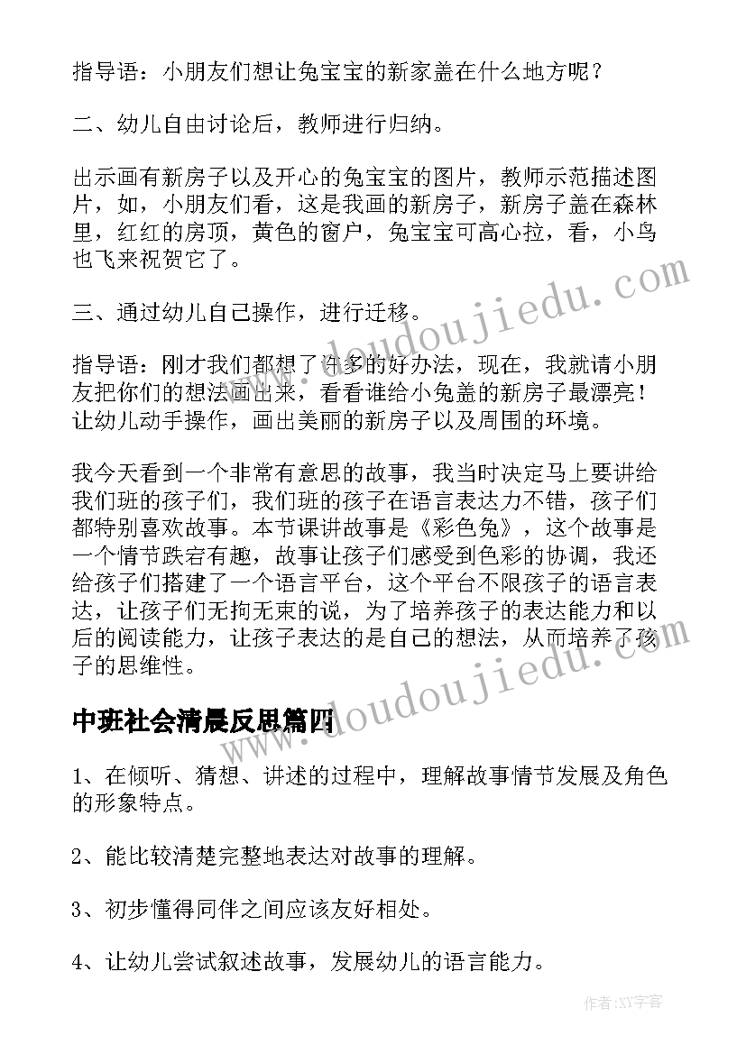 最新中班社会清晨反思 中班语言教案与反思(大全8篇)