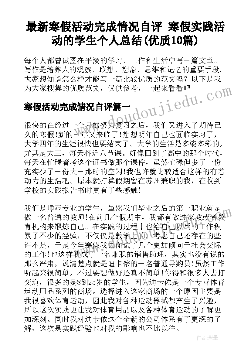 最新寒假活动完成情况自评 寒假实践活动的学生个人总结(优质10篇)