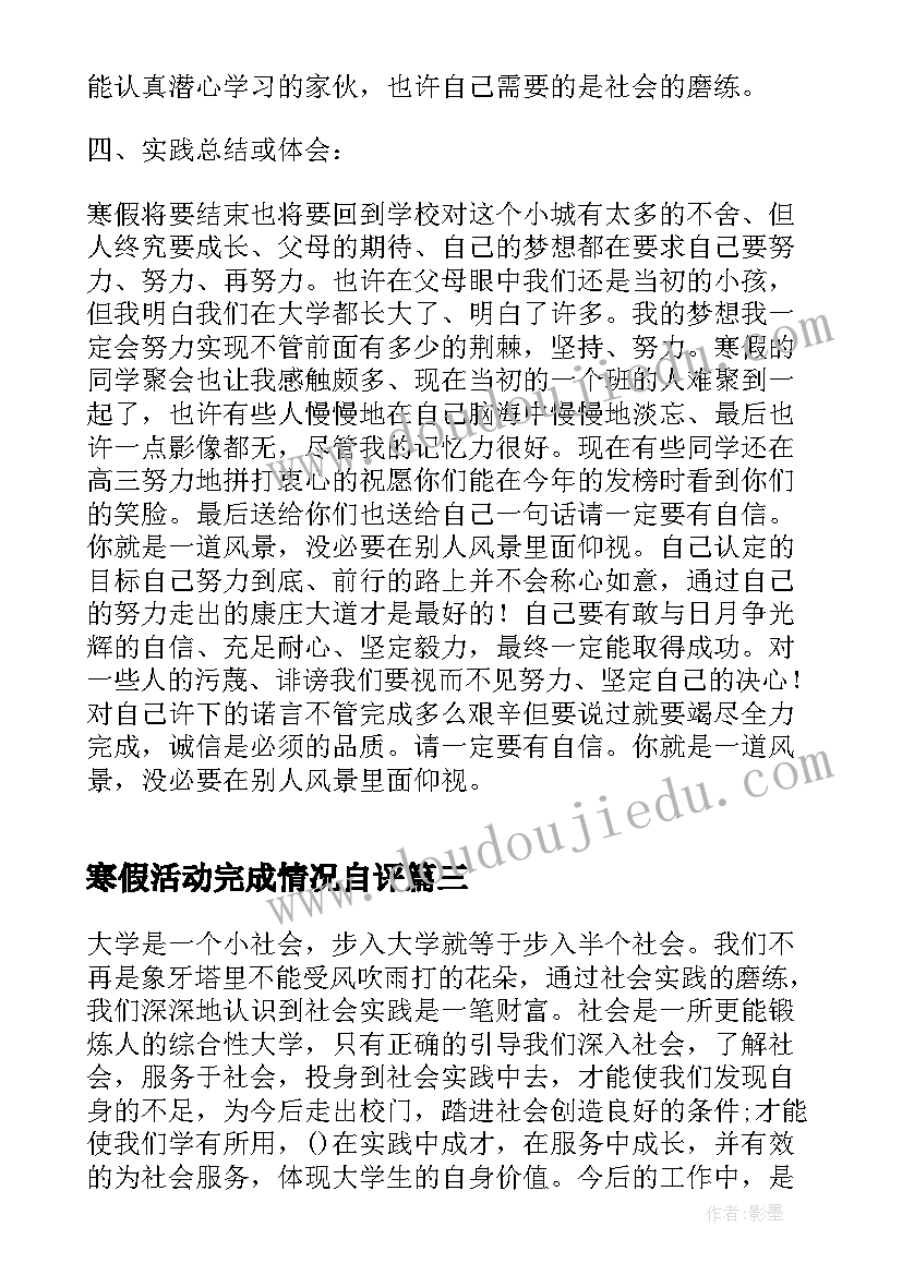 最新寒假活动完成情况自评 寒假实践活动的学生个人总结(优质10篇)