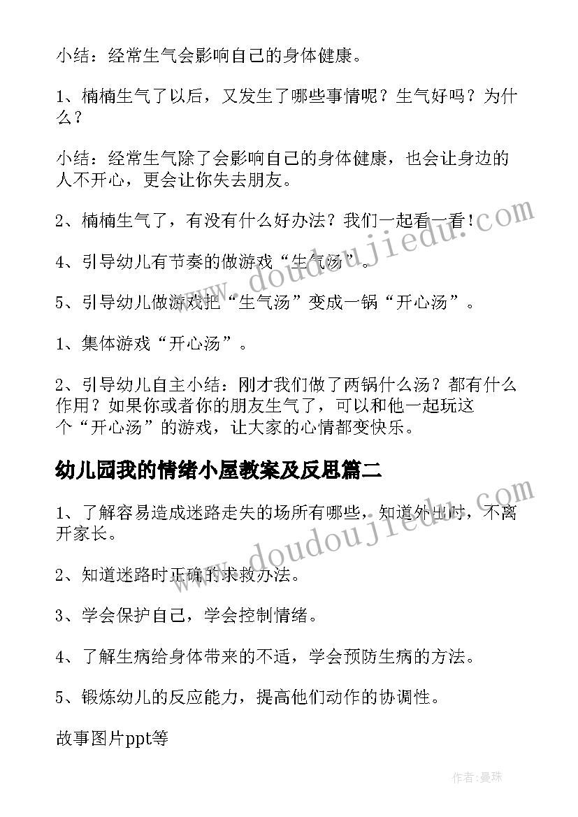 最新幼儿园我的情绪小屋教案及反思(优质5篇)