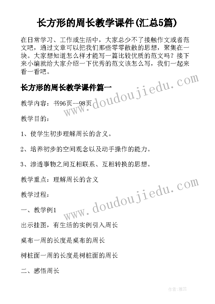 长方形的周长教学课件(汇总5篇)