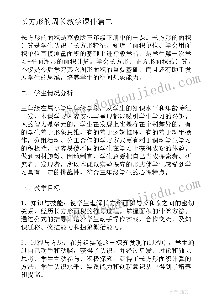 长方形的周长教学课件(汇总5篇)